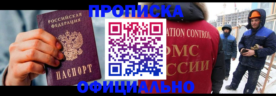 прописка для работы в Давлеканово